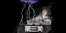 八蛋的修仙之路第3关怎么过 第3关通关攻略