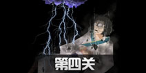 八蛋的修仙之路第4关怎么过 第4关通关攻略