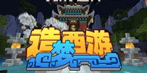 《造梦西游》强势登陆《我的世界》 一起踏上西游冒险之路