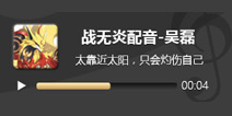 奥拉星手游战无炎配音 战无炎CV吴磊