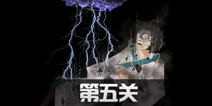 八蛋的修仙之路第5关怎么过 第5关通关攻略