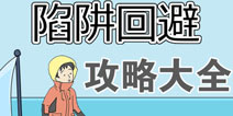 陷阱回避3攻略大全 陷阱回避3所有关卡图文攻略