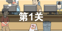 陷阱回避3第1关攻略 陷阱回避3第1关怎么过