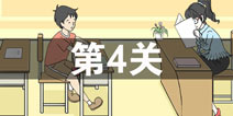 陷阱回避3第4关攻略 陷阱回避3第4关怎么过