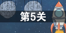 陷阱回避3第5关攻略 陷阱回避3第5关怎么过
