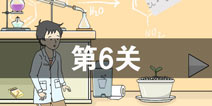陷阱回避3第6关攻略 陷阱回避3第6关怎么过