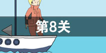 陷阱回避3第8关攻略 陷阱回避3第8关怎么过