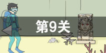 陷阱回避3第9关攻略 陷阱回避3第9关怎么过