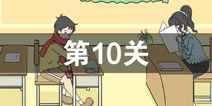 陷阱回避3第10关攻略 陷阱回避3第10关怎么过