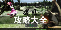 遇见攻略大全 遇见所有攻略汇总