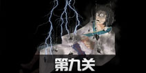 八蛋的修仙之路第9关怎么过 第9关通关攻略