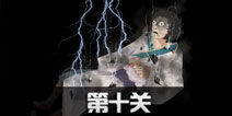 八蛋的修仙之路第10关怎么过 第10关通关攻略