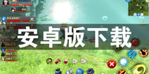 遇见安卓版下载 怎么下载遇见安卓版