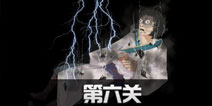 八蛋的修仙之路第6关怎么过 第6关通关攻略