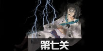 八蛋的修仙之路第7关怎么过 第7关通关攻略