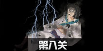 八蛋的修仙之路第8关怎么过 第8关通关攻略
