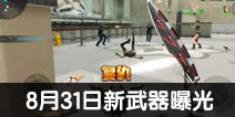 CF手游8月31日更新武器曝光 全新紫色品质武器登场