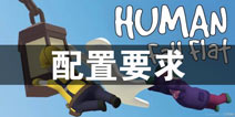 人类一败涂地配置要求 人类一败涂地手机版要什么配置