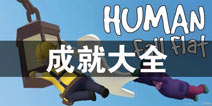 人类一败涂地成就大全 人类一败涂地手机版所有成就完成方法