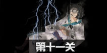 八蛋的修仙之路第11关怎么过 第11关通关攻略