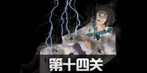 八蛋的修仙之路第14关怎么过 第14关通关攻略