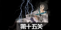 八蛋的修仙之路第15关怎么过 第15关通关攻略