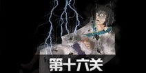 八蛋的修仙之路第16关怎么过 第16关通关攻略