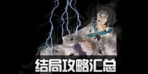 八蛋的修仙之路结局攻略汇总 全部结局达成攻略