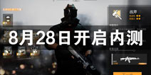 王者勋章8月28日开启删档测试 破墙突袭战术制敌