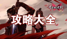 流星蝴蝶剑手游攻略大全 新手进阶必备攻略