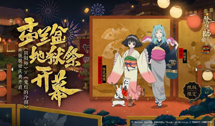 盂兰盆地狱祭开幕！《阴阳师》X《鬼灯的冷彻》联动再启