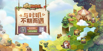 拯救卡德里亚大陆 《咔叽探险队》预约火热进行中