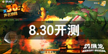 《饥饿龙》安卓首测今日开启！不服就吃掉一切！