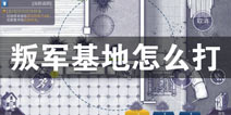 阿瑞斯病毒叛军基地怎么打 叛军营地打法攻略