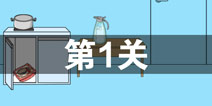 妈妈把我的泡面藏起来了3第1关怎么过 泡面藏起来了3第1关攻略