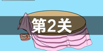 妈妈把我的泡面藏起来了3第2关怎么过 泡面藏起来了3第2关攻略