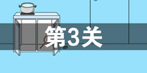 妈妈把我的泡面藏起来了3第3关怎么过 泡面藏起来了3第3关攻略