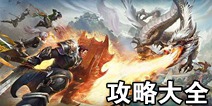 决战朝歌攻略大全 代号X攻略汇总