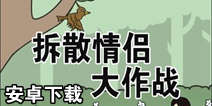 拆散情侣大作战安卓版下载 安卓版在哪里下载