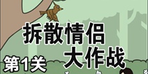 拆散情侣大作战第1关攻略 通关攻略详解