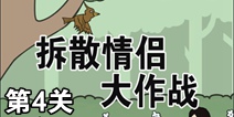 拆散情侣大作战第4关攻略 通关攻略详解