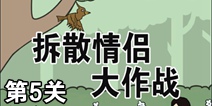 拆散情侣大作战第5关攻略 通关攻略详解