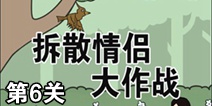 拆散情侣大作战第6关攻略 通关攻略详解