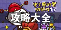 史上最坑爹的游戏17攻略大全 所有关卡通关攻略