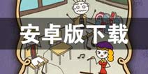 史上最坑爹的游戏17安卓版下载 怎么下载最坑爹17安卓版