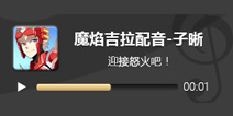 奥拉星手游魔焰吉拉配音 魔焰吉拉CV子晰