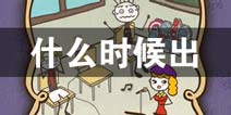 史上最坑爹的游戏17什么时候出 史上最坑爹的游戏17上线时间预告