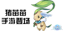 奥拉星手游猪苗苗登场 猪苗苗手游形象曝光