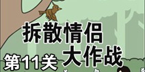 拆散情侣大作战第11关攻略 通关攻略详解