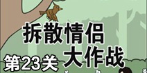拆散情侣大作战第23关攻略 通关攻略详解